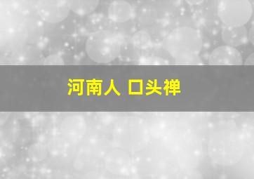 河南人 口头禅